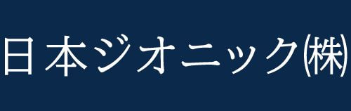 日本ジオニック株式会社,金属加工,金属精密加工,溶接、製缶,マシニング,旋盤,NC旋盤,フライス,町工場,3次元加工